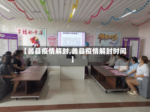【蠡县疫情解封,蠡县疫情解封时间】