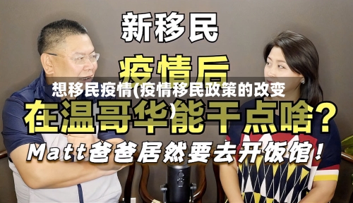 想移民疫情(疫情移民政策的改变)