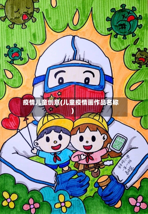 疫情儿童创意(儿童疫情画作品名称)