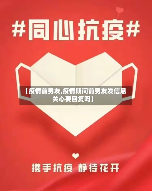 【疫情前男友,疫情期间前男友发信息关心要回复吗】