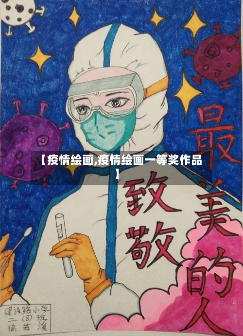 【疫情绘画,疫情绘画一等奖作品】