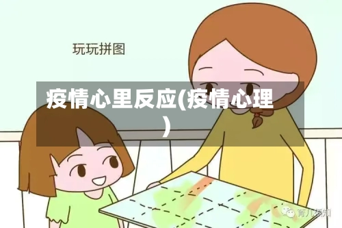 疫情心里反应(疫情心理)