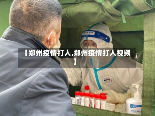 【郑州疫情打人,郑州疫情打人视频】
