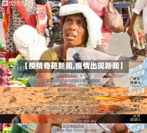 【疫情奇葩新闻,疫情出现新闻】