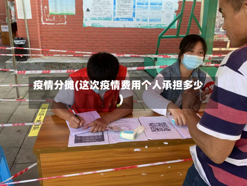 疫情分摊(这次疫情费用个人承担多少)