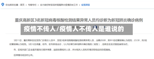 疫情不传人/疫情人不传人是谁说的
