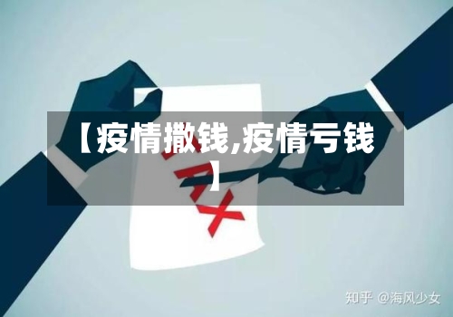 【疫情撒钱,疫情亏钱】