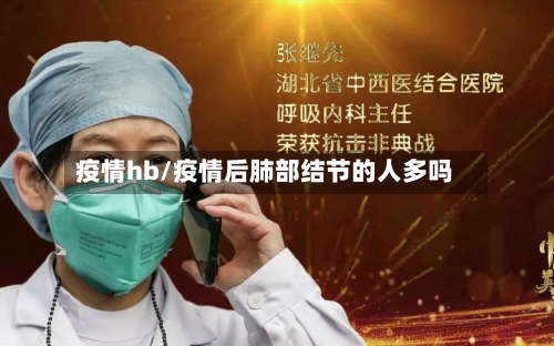 疫情hb/疫情后肺部结节的人多吗