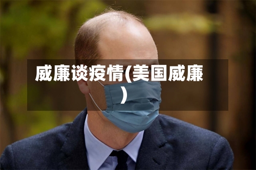 威廉谈疫情(美国威廉)