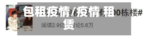 包租疫情/疫情 租赁
