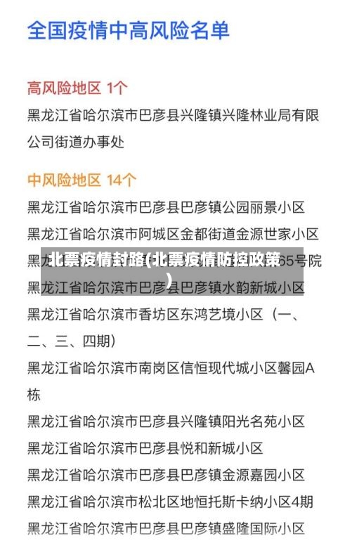 北票疫情封路(北票疫情防控政策)