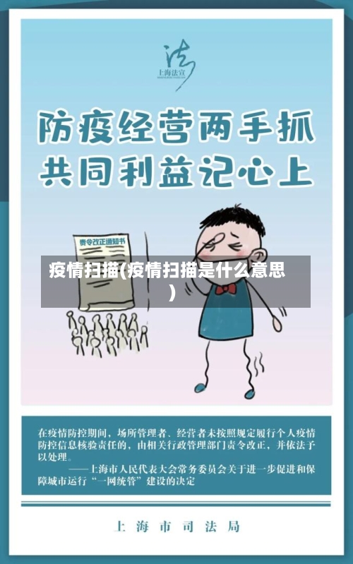 疫情扫描(疫情扫描是什么意思)