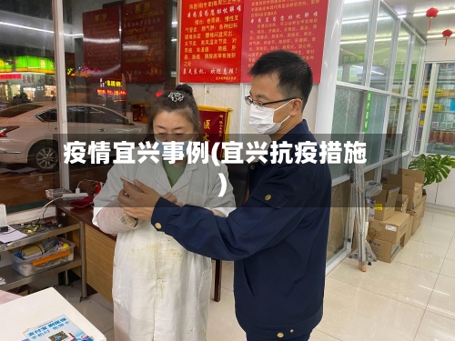 疫情宜兴事例(宜兴抗疫措施)