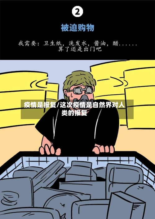 疫情是报复/这次疫情是自然界对人类的报复