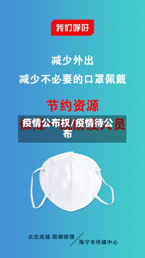 疫情公布权/疫情待公布