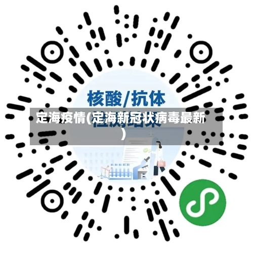 定海疫情(定海新冠状病毒最新)