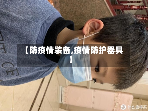 【防疫情装备,疫情防护器具】