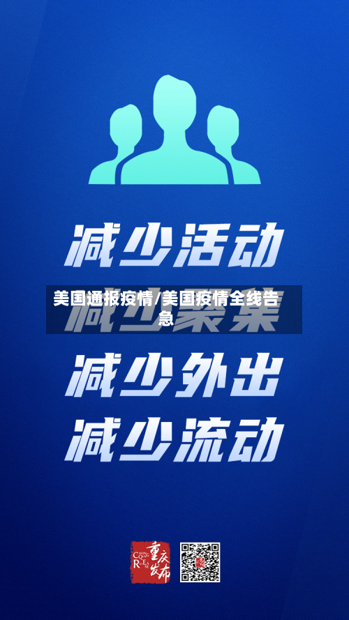 美国通报疫情/美国疫情全线告急