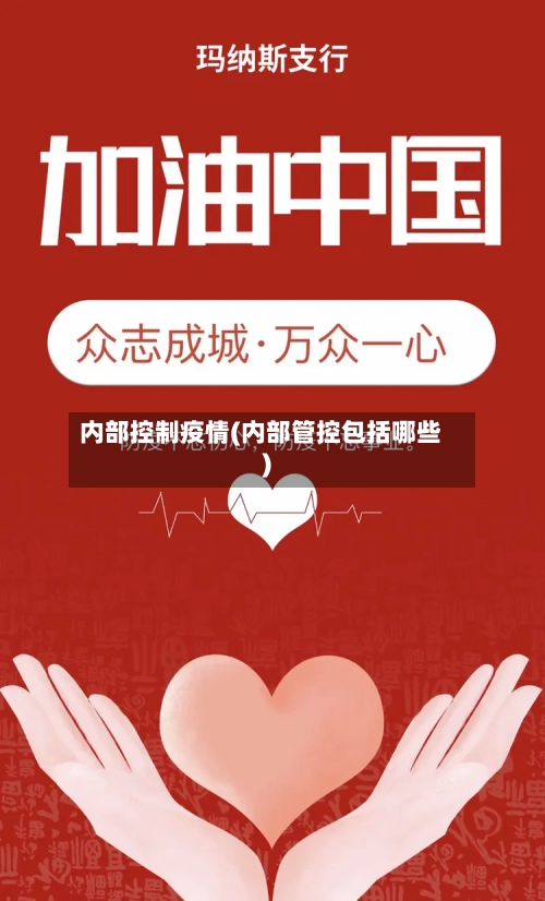 内部控制疫情(内部管控包括哪些)