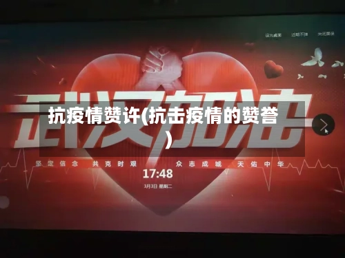 抗疫情赞许(抗击疫情的赞誉)