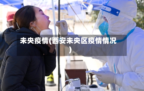 未央疫情(西安未央区疫情情况)
