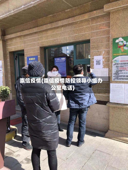 崇信疫情(崇信疫情防控领导小组办公室电话)