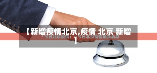 【新增疫情北京,疫情 北京 新增】