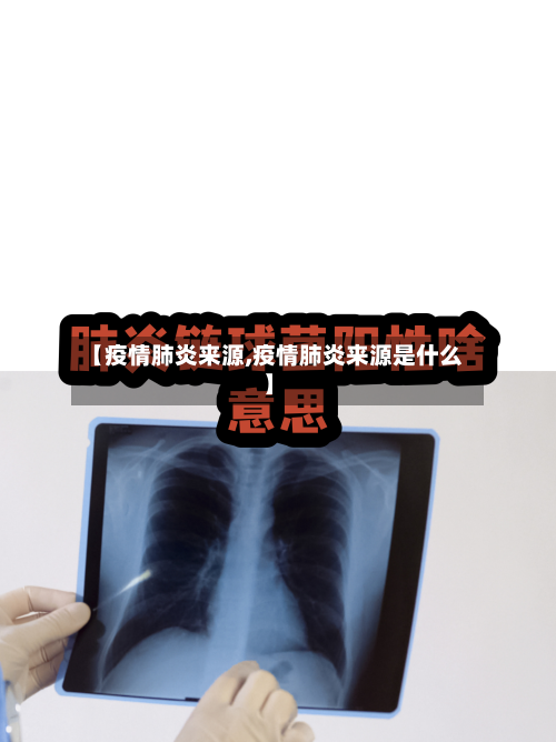 【疫情肺炎来源,疫情肺炎来源是什么】