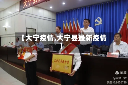 【大宁疫情,大宁县最新疫情】
