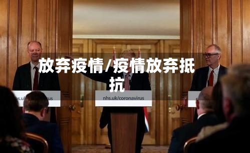 放弃疫情/疫情放弃抵抗