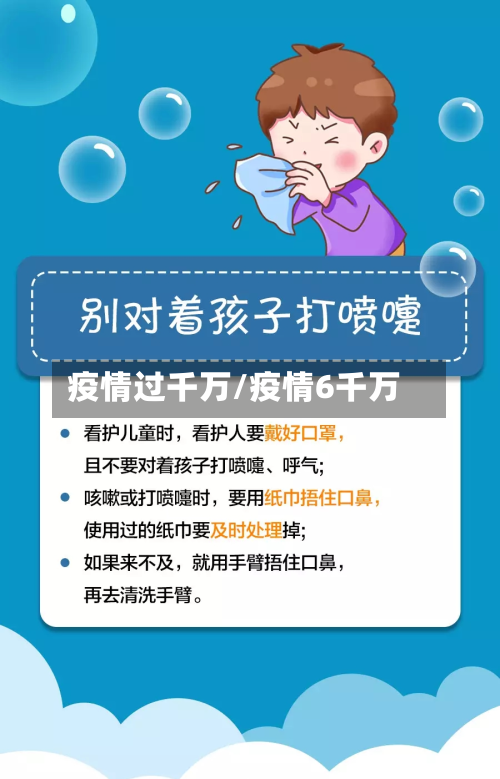 疫情过千万/疫情6千万