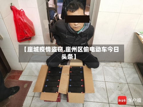 【崖城疫情盗窃,崖州区偷电动车今日头条】