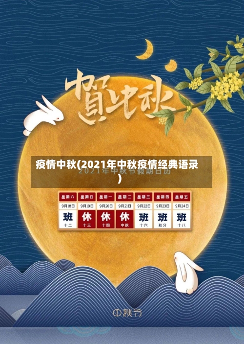 疫情中秋(2021年中秋疫情经典语录)