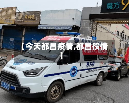 【今天都昌疫情,都昌役情】
