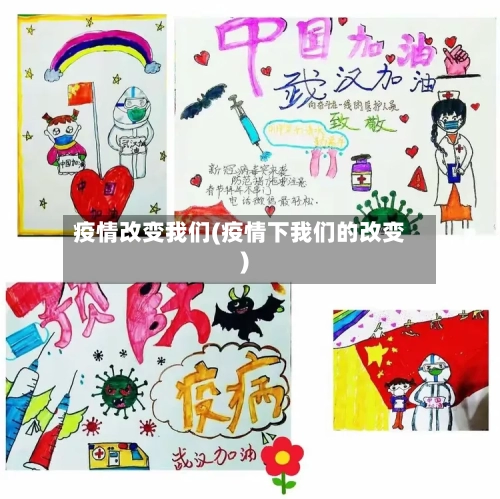 疫情改变我们(疫情下我们的改变)