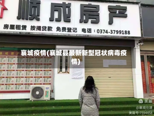 襄城疫情(襄城县最新新型冠状病毒疫情)