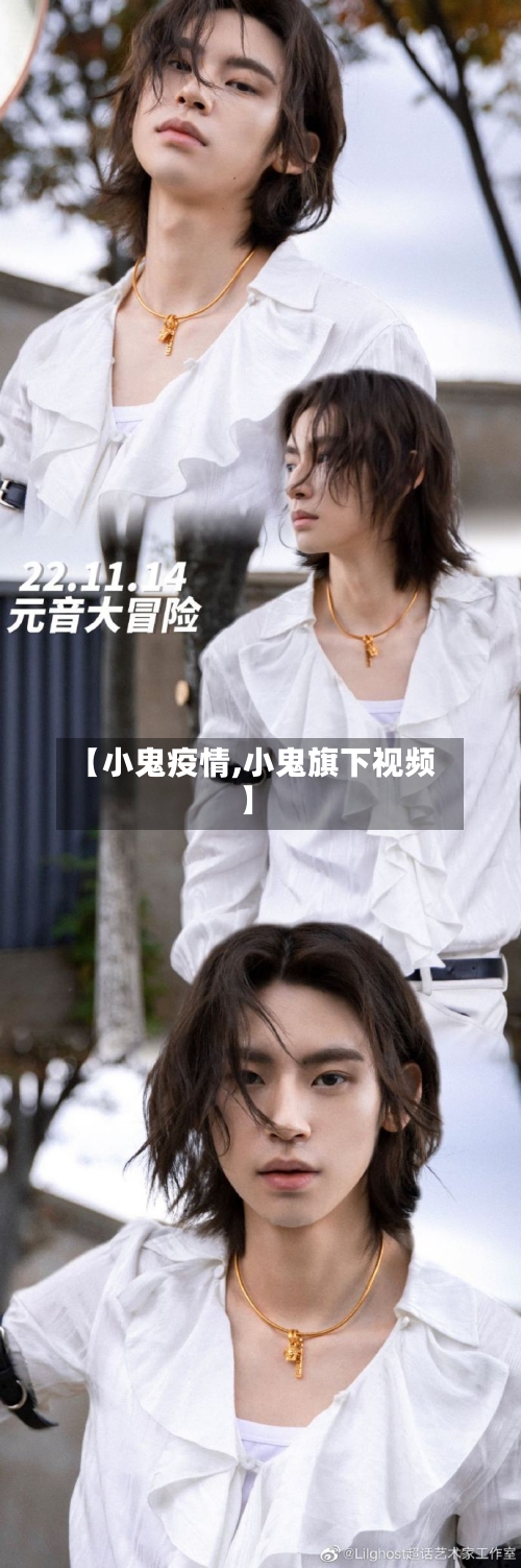 【小鬼疫情,小鬼旗下视频】
