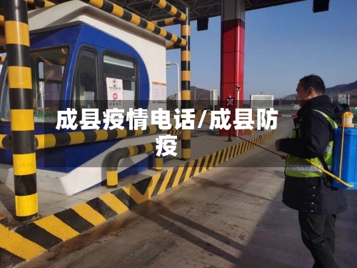成县疫情电话/成县防疫