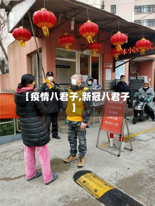 【疫情八君子,新冠八君子】