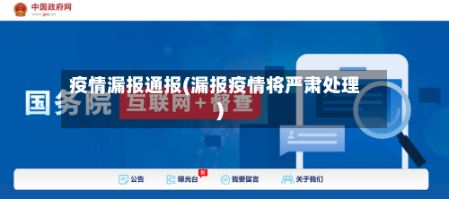 疫情漏报通报(漏报疫情将严肃处理)