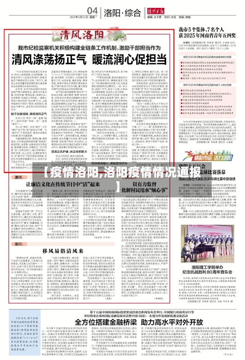 【疫情洛阳,洛阳疫情情况通报】