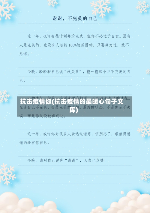 抗击疫情你(抗击疫情的最暖心句子文库)