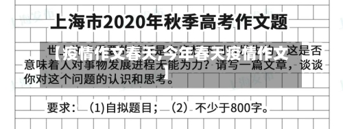 【疫情作文春天,今年春天疫情作文】