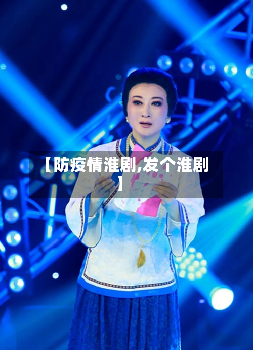【防疫情淮剧,发个淮剧】