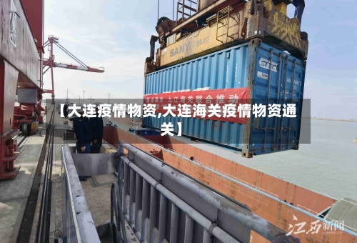 【大连疫情物资,大连海关疫情物资通关】