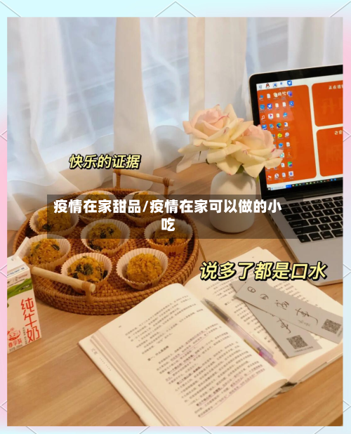 疫情在家甜品/疫情在家可以做的小吃
