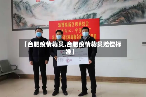 【合肥疫情裁员,合肥疫情裁员赔偿标准】