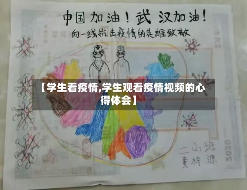 【学生看疫情,学生观看疫情视频的心得体会】