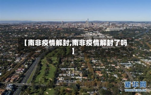 【南非疫情解封,南非疫情解封了吗】