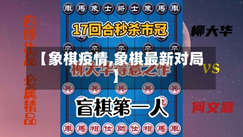 【象棋疫情,象棋最新对局】